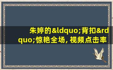 朱婷的“背扣”惊艳全场, 视频点击率破百万